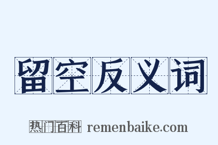 留空反义词是什么意思的图片